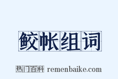鲛帐组词是什么意思的图片